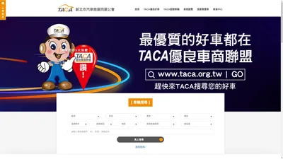 新北市汽車商業同業公會｜TACA優良車商聯盟｜中古、二手車買車賣車公會認證保固