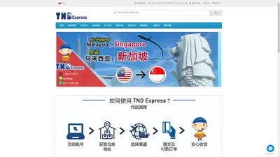 TND EXPRESS首家顺丰速递 - 马来西亚淘宝代运，国际转运及集运专家，韩国代运