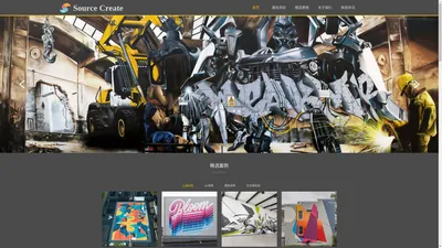 源创艺术 Source Create