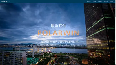 上海世昕软件股份有限公司 - polarwin.cn