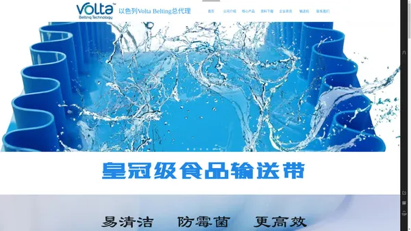 Volta 圆带 Volta输送带 易洁带中国区总代理 以色列沃尔塔三角带 食品输送带官网