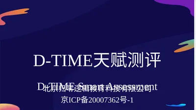 D-TIME天赋测评