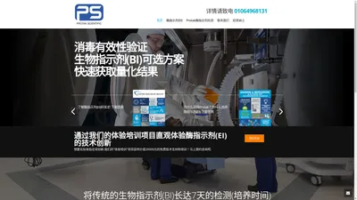 Protak Scientific(中国)– 开创性灭菌验证检测Enzyme Indicator酶指示剂开发者