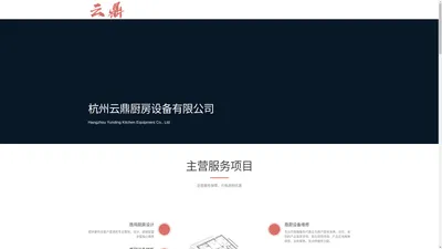 杭州云鼎厨房设备有限公司