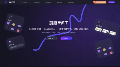 AI灵感PPT - 免费一键PPT生成工具,支持AI绘图、AI配音、AI写作等AI办公工具,万字文档快捷总结PPT,在线自由编辑设计PPT,助力职得智能创造