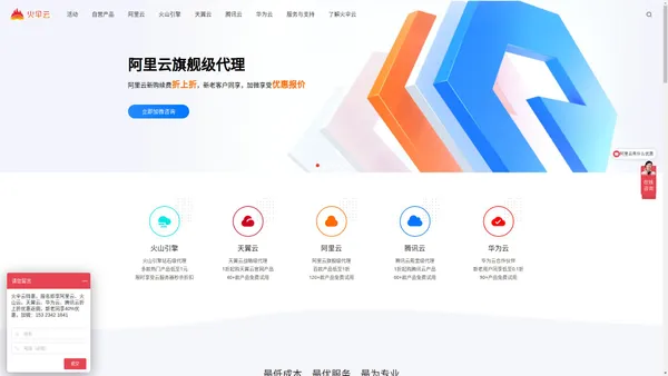阿里云代理商_阿里云分销_阿里云合作伙伴 - 火伞云