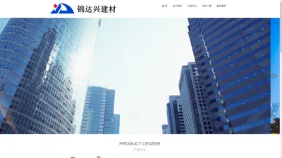 欢迎访问长葛市锦达兴建材有限公司官网，主要产品有幕墙预埋件，槽式埋件，钢龙骨连结件，销售电话：13333746668（孙）