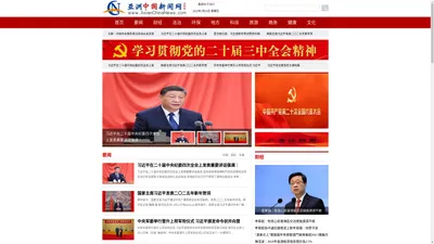 亚洲中国新闻网 - 权威新闻资讯门户 影响力网络媒体