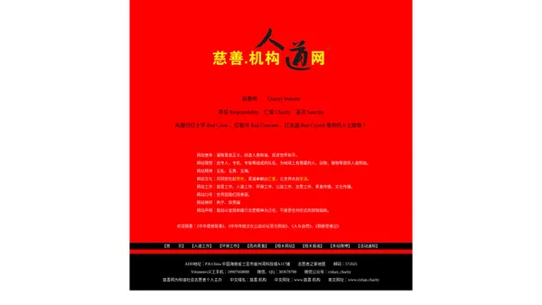 慈善网　Charity Website　人道网　Humane Website　民间慈善机构公益组织NGO环保团体　慈善会　慈善组织　慈善法　公益事业　慈善事业　儿童福利院　孤儿院　爱心敬老院　基金会　义工志愿者