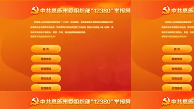 恩施州委组织部12380举报受理平台