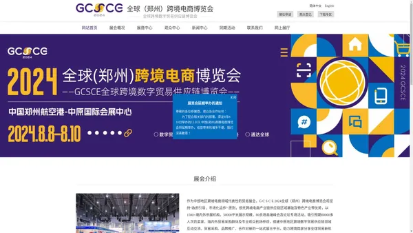 全球（郑州）跨境电商博览会官方网站 ，GCSCE2024全跨会（郑州），GCSCE 2024 全球（郑州）跨境数字贸易供应链博览会，GCSCE全跨会全球（郑州）跨境电商博览会