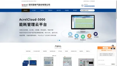 企业能源管控平台-能耗云平台|首页-安科瑞电气股份有限公司