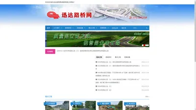 迅达路桥网_湖北迅达路桥建设集团有限公司官网