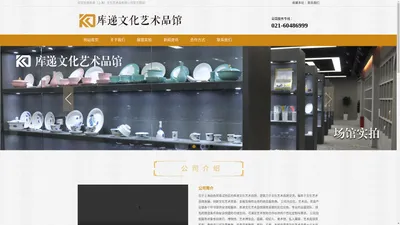 
	库递文化艺术品馆
