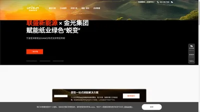 联盛新能源(Unisun) - 一站式能源转型及绿能解决方案服务商