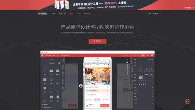 即时原型-产品原型设计工具与团队实时协作平台