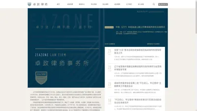 辽宁卓政律师事务所【官方网站】沈阳法律咨询电话：400-109-1349