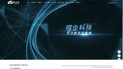 西安鸣企云信息科技有限公司|企业短视频推广|企业网站建设|网络推广|SEO整合营销|企业短视频