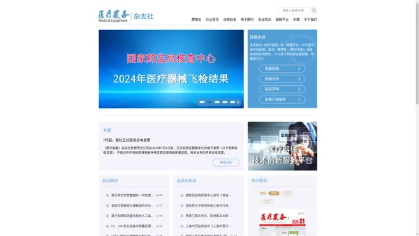首页-《医疗装备》杂志社官方网站