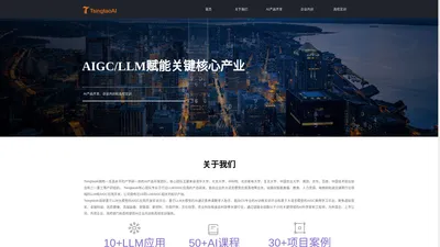 TsingtaoAI-AIGC/LLM赋能AI产品开发、企业内训和高校实训