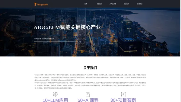 TsingtaoAI-AIGC/LLM赋能AI产品开发、企业内训和高校实训