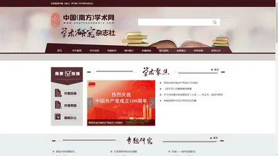 中国(南方)学术网_学术研究杂志社