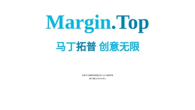 Margin.Top - 马丁拓普 创意无限