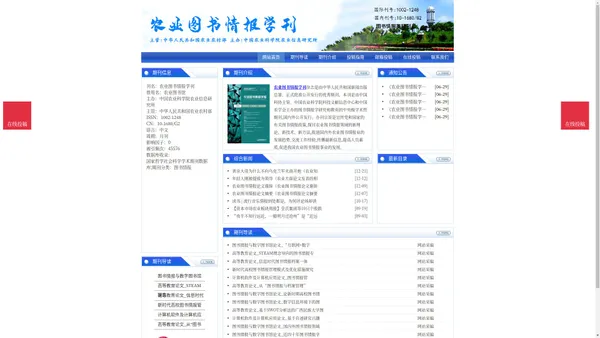 《农业图书情报学刊》农业图书情报学刊杂志社投稿_期刊论文发表|版面费|电话|编辑部|论文发表