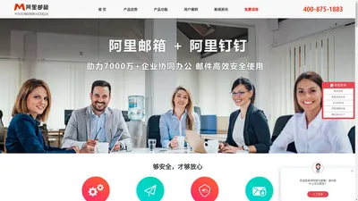 阿里企业邮箱 | 阿里云邮箱价格 | 注册企业邮箱 【免费申请试用30天】