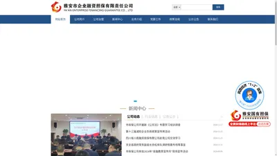 雅安市企业融资担保有限责任公司 雅安国有担保