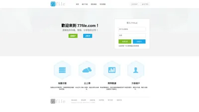 77File云盘 - 免费超大容量在线云存储!