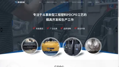 Pdcpd 产品前期设计,Pdcpd解决方案,pdcpd高强度模具开发,Pdcpd反应注射机,pdcpd汽车医疗配件-丹阳聚诚