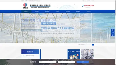 安徽科电电力建设有限公司【企业官网】