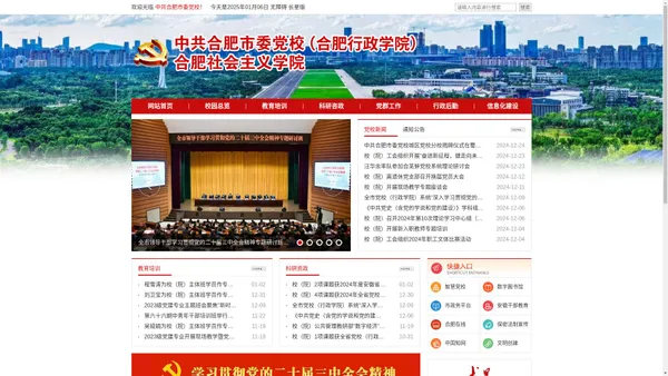 中共合肥市委党校（合肥行政学院）