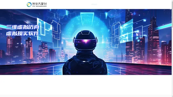 西安天富创科技有限公司 - 虚拟仿真，虚拟现实，VR，AR，裸眼3D，实训软件