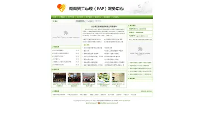 湖南员工心理（EAP）服务中心--员工帮助计划（EAP），长沙心理咨询，心理培训|