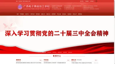 广西电子高级技工学校 官方网 欢迎您！