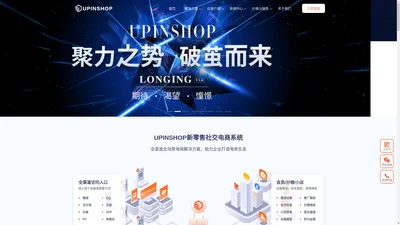 UPINSHOP新零售社交分销商城_突破传统电商瓶颈_稳定安全持续迭代_官方网站