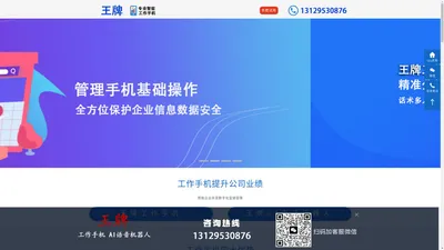 王牌工作手机-AI外呼机器人-企业微信营销管理系统-风控软件