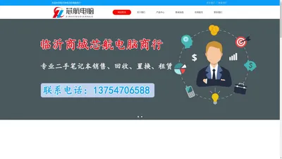 临沂二手笔记本销售,临沂二手笔记本回收,临沂二手笔记本置换,临沂二手笔记本租赁,临沂笔记本维修培训,临沂商城芯航电脑商行