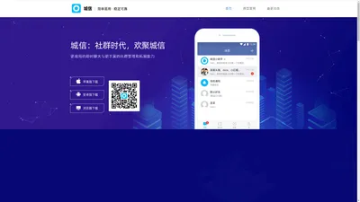 城信-简单易用、稳定可靠的本地社交即时通讯APP