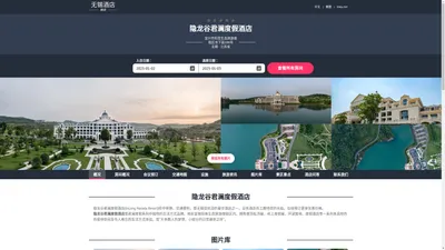 隐龙谷君澜度假酒店(InLong Narada Resort)-欢迎您！