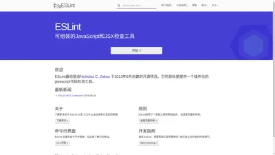 ESLint - 插件化的 JavaScript 代码检测工具 - ESLint中文文档