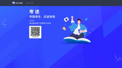 考途大学搜题——大学生校内学习辅导工具，为考研/考公/考证/学历加油助力