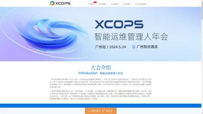 XCOPS智能运维管理人年会