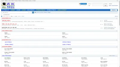 武汉大学考研论坛_华中科技大学考研论坛_华中师范大学考研论坛_武汉理工大学考研论坛_武汉大学考研qq群 -  Powered by Discuz!