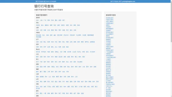 大额行号查询,联行号查询,SWIFT码查询 - 银行行号查询