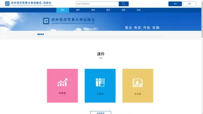 对外经济贸易大学出版社资源网