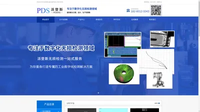 X射线数字成像检测_超声波相控阵全聚焦检测_涡流探伤检测_工业DRCT成像设备_磁粉渗透探伤检测-苏州派登斯