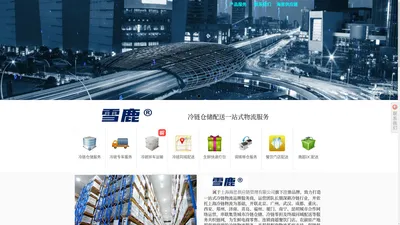 雪鹿-冷链物流_上海海思供应链管理有限公司
